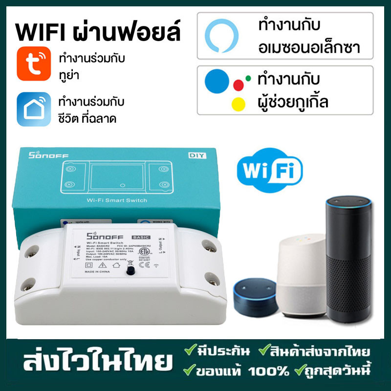 Sonoff Basic R2 สมาร์ทสวิทช์ ไร้สาย สั่งผ่านมือถือ WiFi Smart Switch for Smart Home
