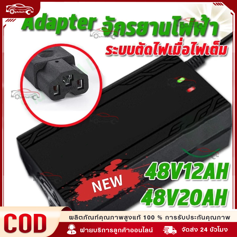Adapter สายชาร์จ ขนาด 48V20AH เครื่องชาร์จจักรยานไฟฟ้า มอเตอร์ไฟฟ้า 48V12AH 60V20AH 72V20ah