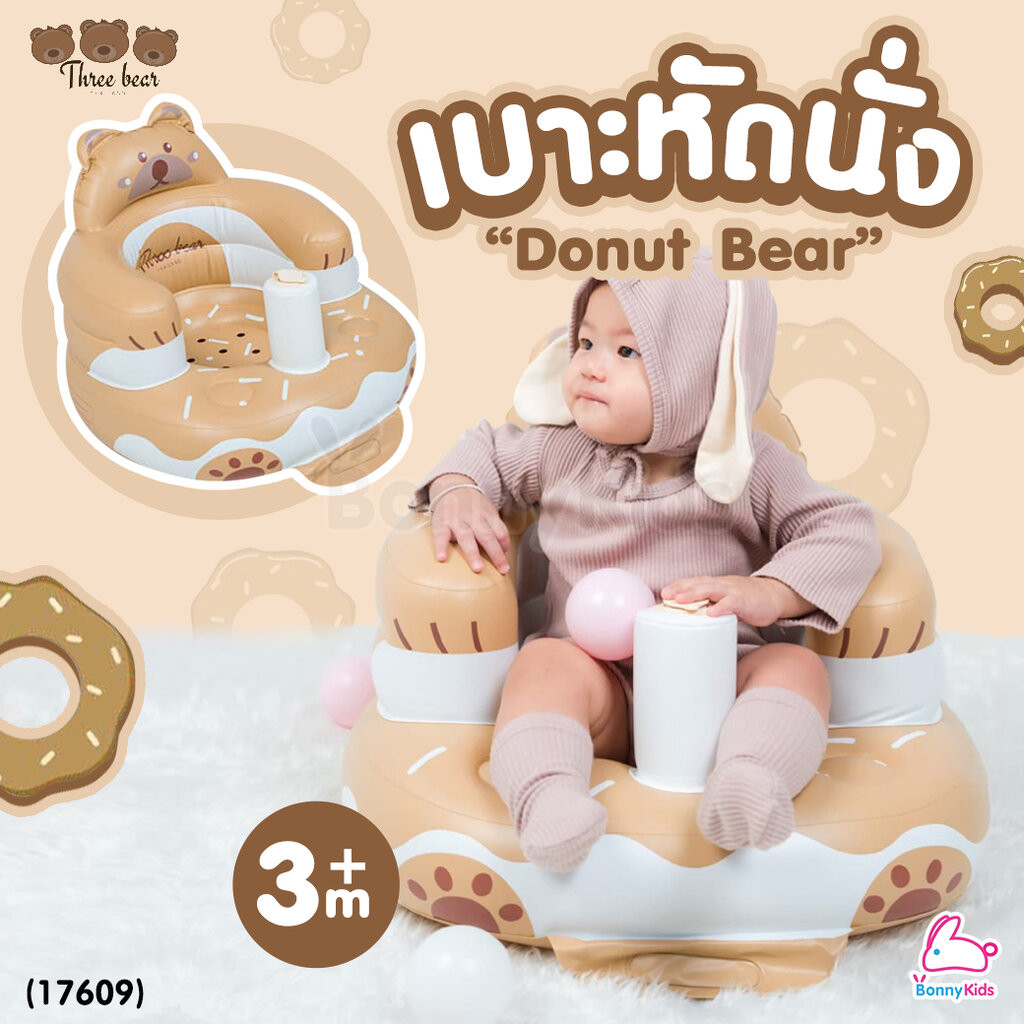 (17609) Three Bear (ทรีแบร์) เบาะหัดนั่งเป่าลม ลาย Donut Bear (สำหรับเด็ก 3 เดือนขึ้นไป)