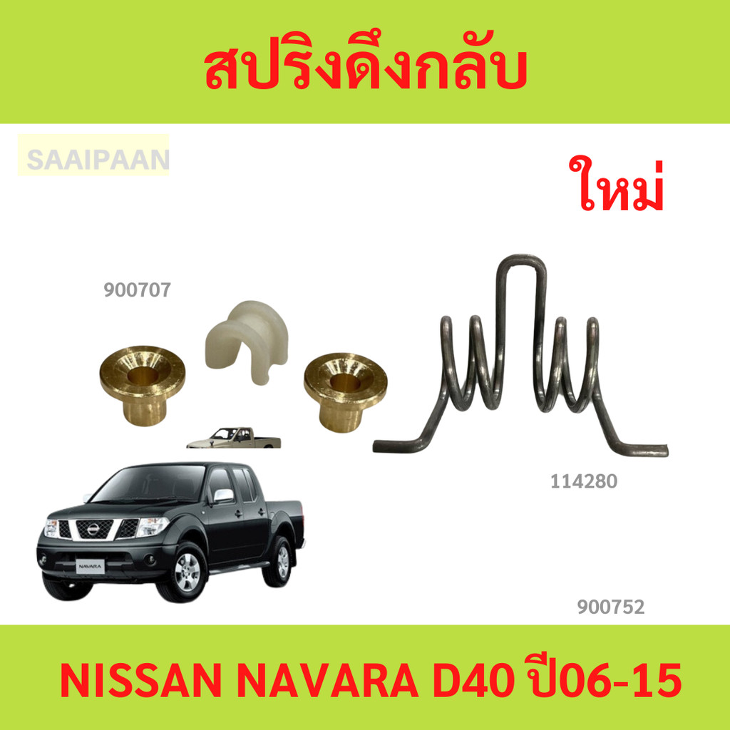 สปริงดึงกลับ NISSAN NAVARA D40 ปี06-15 สปริงขาคลัทช์ พร้อมบูชทองเหลือง 46571-EB76A