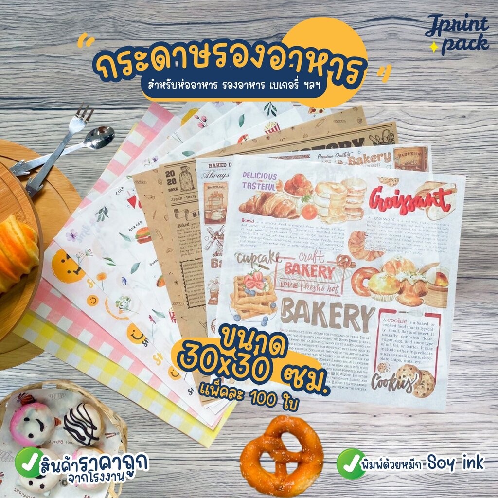 กระดาษรองอาหาร ขนาด 30x30ซม. กระดาษห่ออาหาร Food Grade (แพ็กละ 100ใบ)