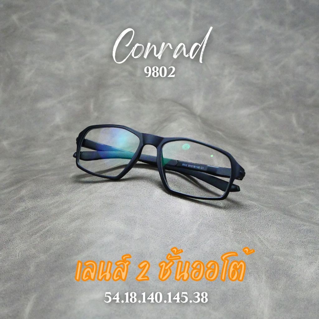 แว่นตาสายตายาวเลนส์ 2 ชั้นออโต้ รุ่น Conrad คอนราด 9802 จบปัญหาสายตายาว ออกแดดเลนส์เปลี่ยนสีเทาดำ
