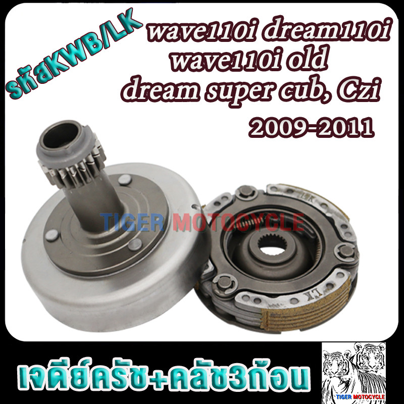 เจดีย์คลัช+คลัท3ก้อน เวฟ110i ปี2009-2011 ดรีม110i,dream super cub, รหัสLK/KWB ชามครัช110i ผ้าครัช110i เจดีย์หน้า110i