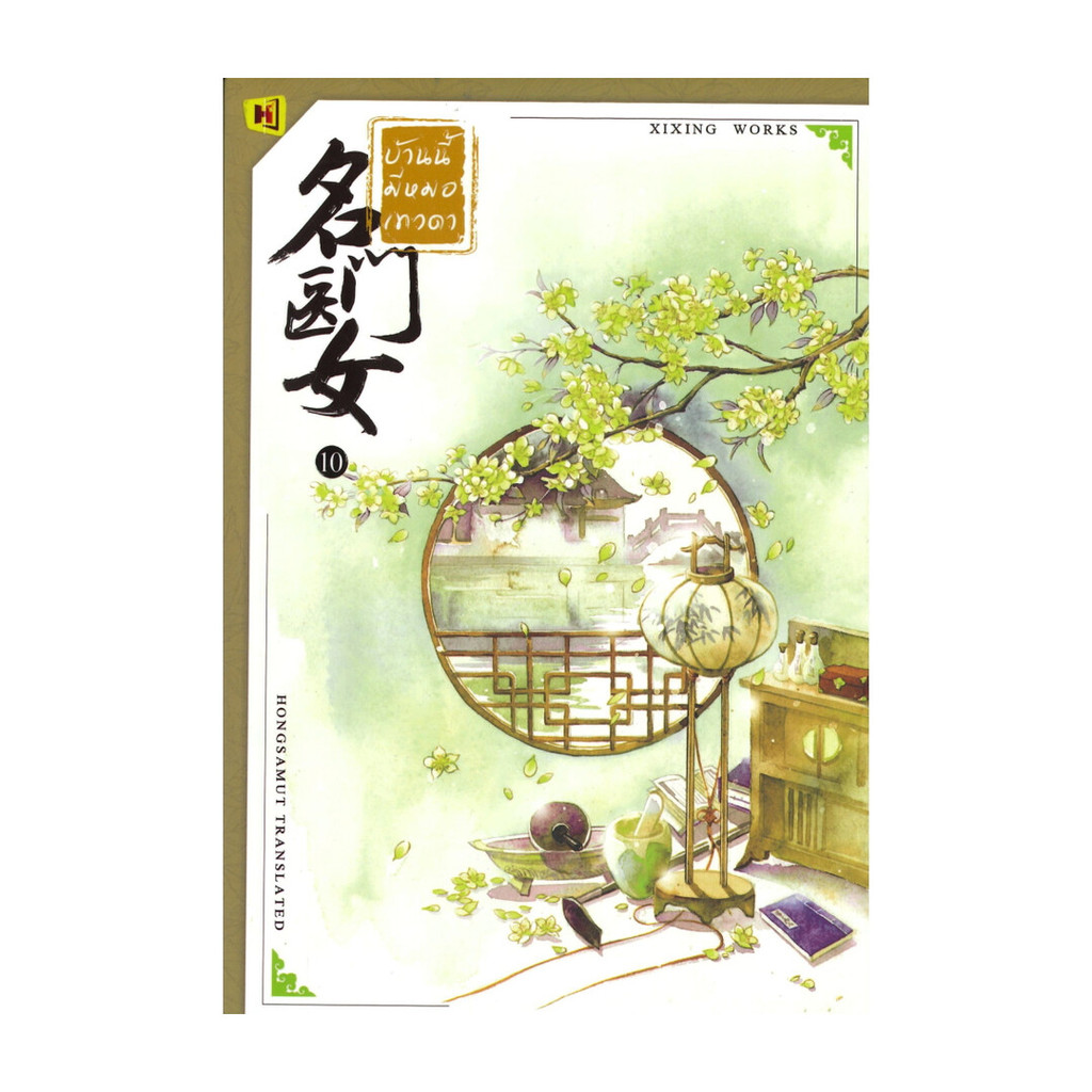 นายอินทร์ หนังสือ บ้านนี้มีหมอเทวดา เล่ม 10