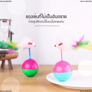 ลูกบอลล้มลุก ลูกบอลหนูล้มลุก บอลกรงหนู บอลของเล่นแมว ลูกบอลขนนกล้มลุก/ของเล่นแมว