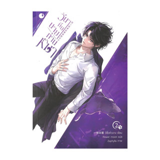 นายอินทร์ หนังสือ วันๆกับนายท่านหมา เล่ม 2