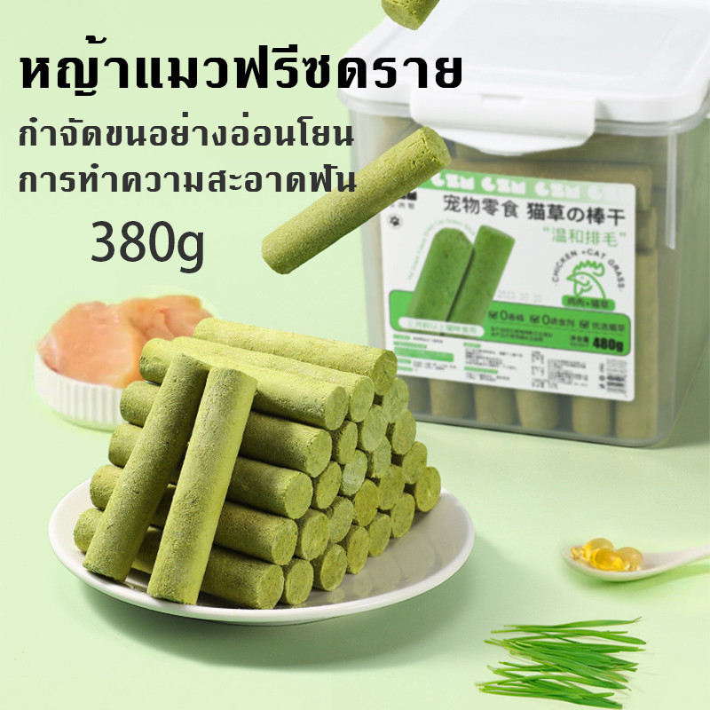 380g หญ้าแมวฟรีซดราย ขนมหญ้าแมว ขนมแมวฟรีซดราย ช่วยปรับสมดุลการขับถ่าย ช่วยสำรอกก้อนขน