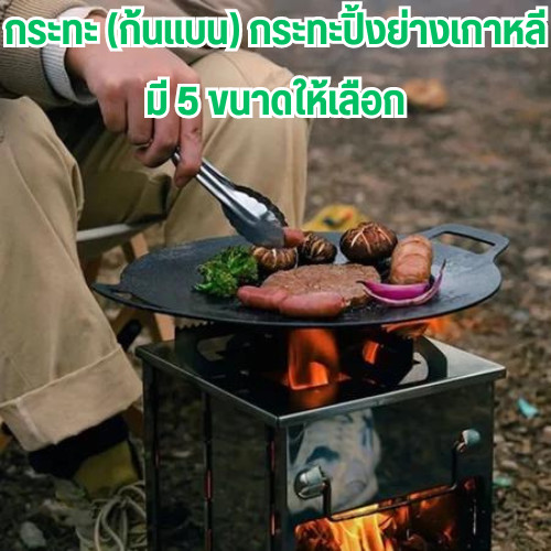 กระทะ(ก้นแบน) กระทะปิ้งย่าง ถาดย่างอาหาร อาหารไม่ติด มี 5ขนาดให้เลือกใช้ /2072