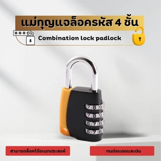 แม่กุญแจแบบใส่รหัส 4 ชั้น ปลอดภัย กุญแจรหัส กุญแจล๊อครหัส 4 หลัก ล็อคดิจิตอล แม่กุญแจ กุญแจล็อคบ้าน กันน้ำ ล็อคกันขโมย