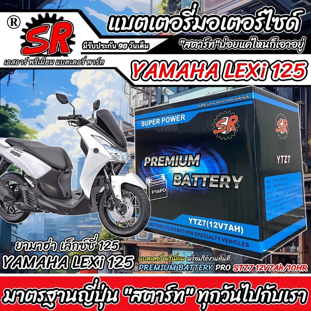 แบตเตอรี่ Yamaha Lexi 125 ทุกรุ่น LEXi125 รุ่นหัวฉีด ยามาฮ่า เล็กซ์ซี่ 125 ตัวเก่า ตัวใหม่ แบตเตอรี่