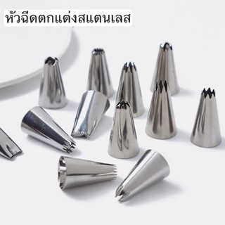 🔥ส่งฟรีจากไทย🔥 หัวตกแต่งครีมสแตนเลสแท้ (17 แบบให้เลือก) หัวต…