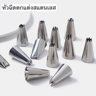 🔥ส่งฟรีจากไทย🔥 หัวตกแต่งครีมสแตนเลสแท้ (17 แบบให้เลือก) หัวตกแต่งเค้ก บิสกิต ครีมบางเบา ชุดหัวตกแต่งขนม