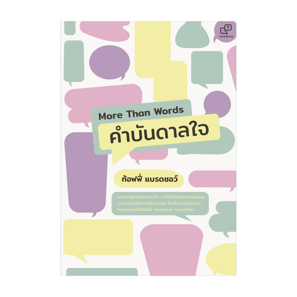 นายอินทร์ หนังสือ More Than Words คำบันดาลใจ