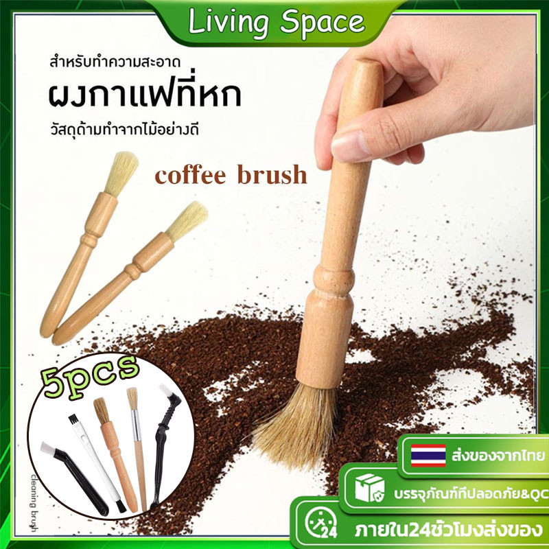 COD แปรงปัดผงกาแฟ แปรงกาแฟ ด้ามจับไม้ สินค้าพร้อมส่งในไทย 3/4/5 ชิ้น ชุดแปรงทําความสะอาดเครื่องบดกาแฟ