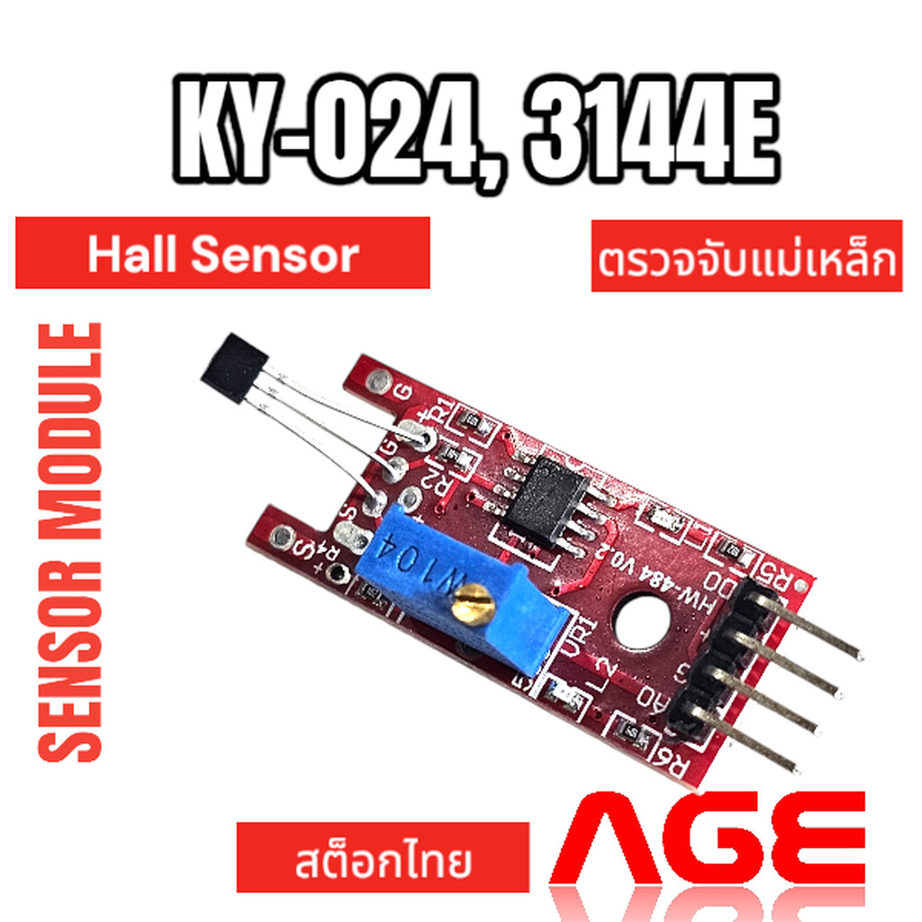 KY-024, 3144E Hall Sensor Module เซ็นเซอร์ตรวจจับแม่เหล็ก สีแดง