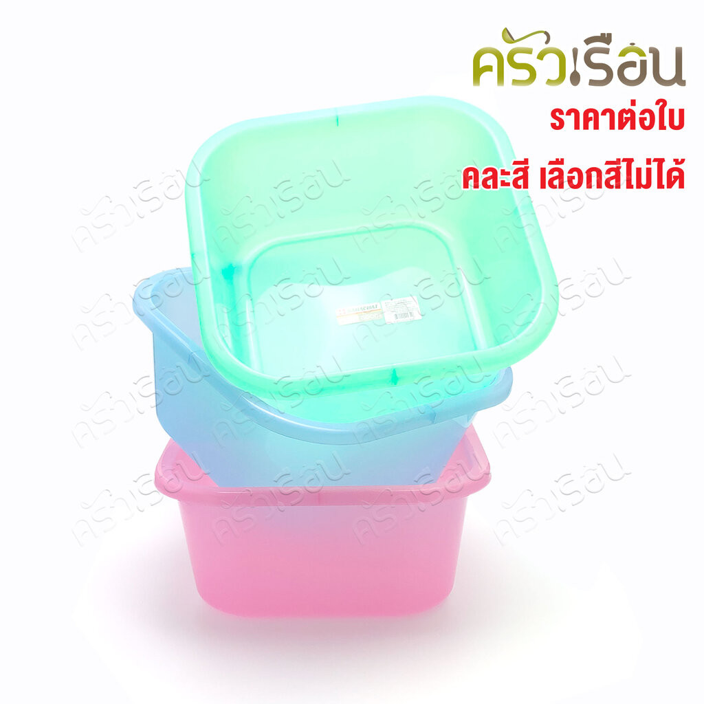 Sahachai กะละมัง เหลี่ยม 38 x 38 x 17.5 cm. 18 L. คละสี ราคาต่อใบ #282 สหชัย