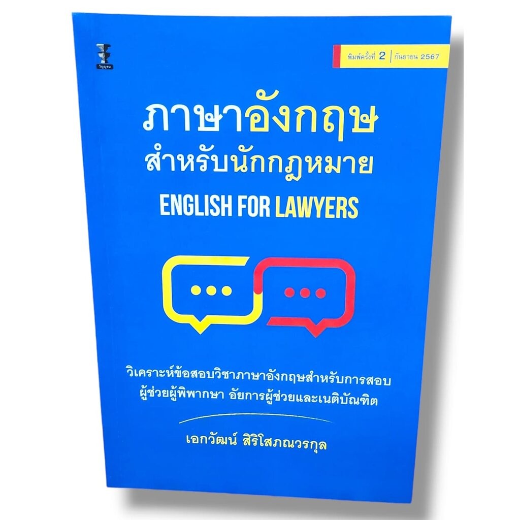 (แถมปกใส) ภาษาอังกฤษสำหรับนักกฎหมาย (English for Lawyers) พิมพ์ครั้งที่ 2 เอกวัฒน์ สิริโสภณวรกุล TBK0932 sheetandbook