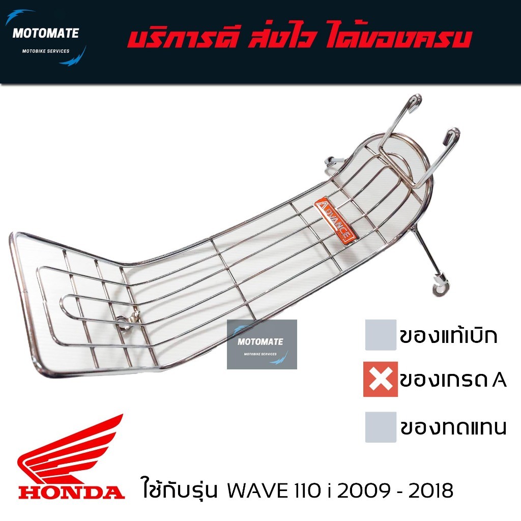 ตะแกรงกันลาย กันลาย HONDA WAVE 110 i 2009 -2018 เหล็กชุบ มีน็อตให้ใช้งานได้เลย