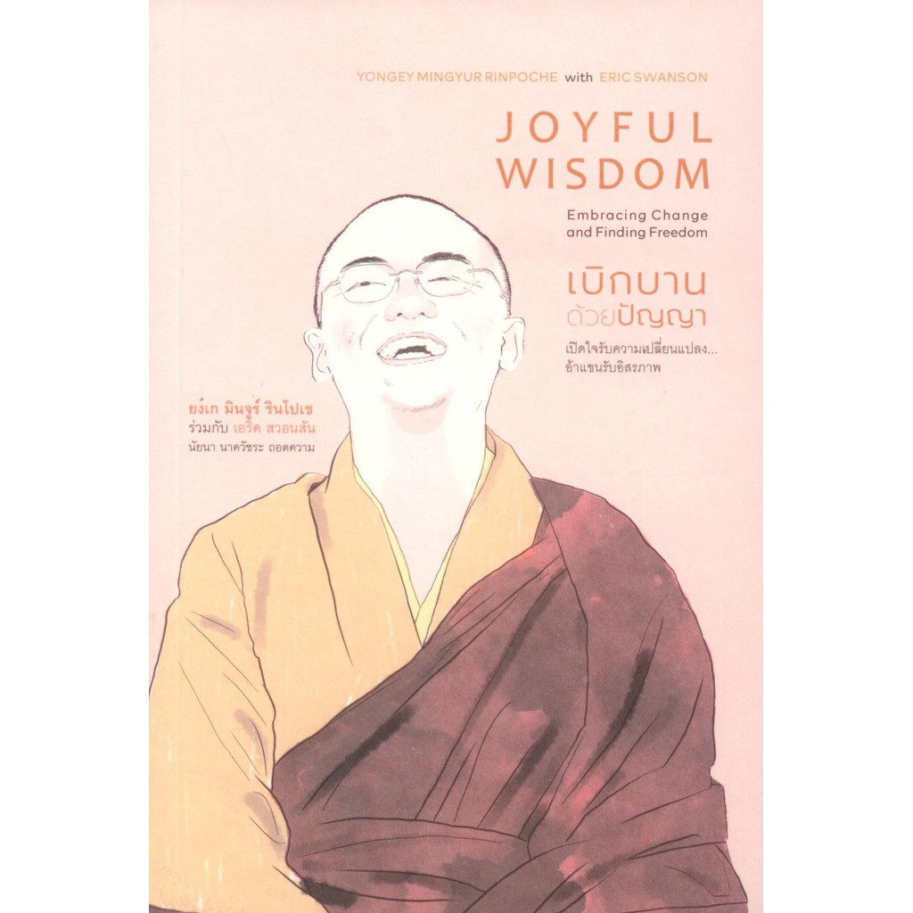 เบิกบานด้วยปัญญา : Joyful wisdom