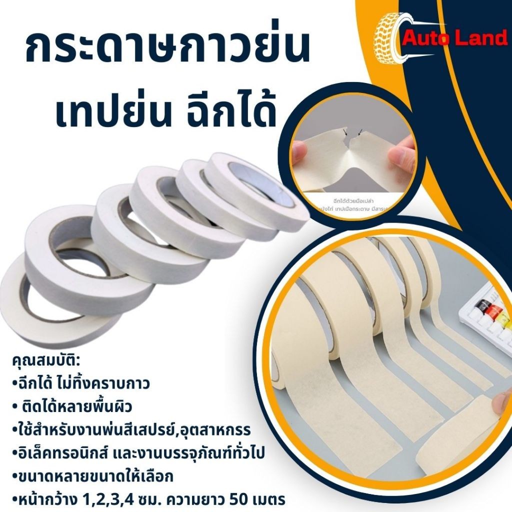 เทปกาว เทปย่น ฉีกได้ กระดาษกาวย่น เทปหนังไก่ เทปกาวหนังไก่ ราคา/ม้วน หลายขนาดให้เลือก ยาว 50 เมตร สินค้าในไทย