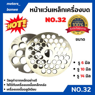 หน้าแว่นเครื่องบดเบอร์ 32 รังผึ้งบดหมุเบอร์32 ใช้สำหรับเครื่…