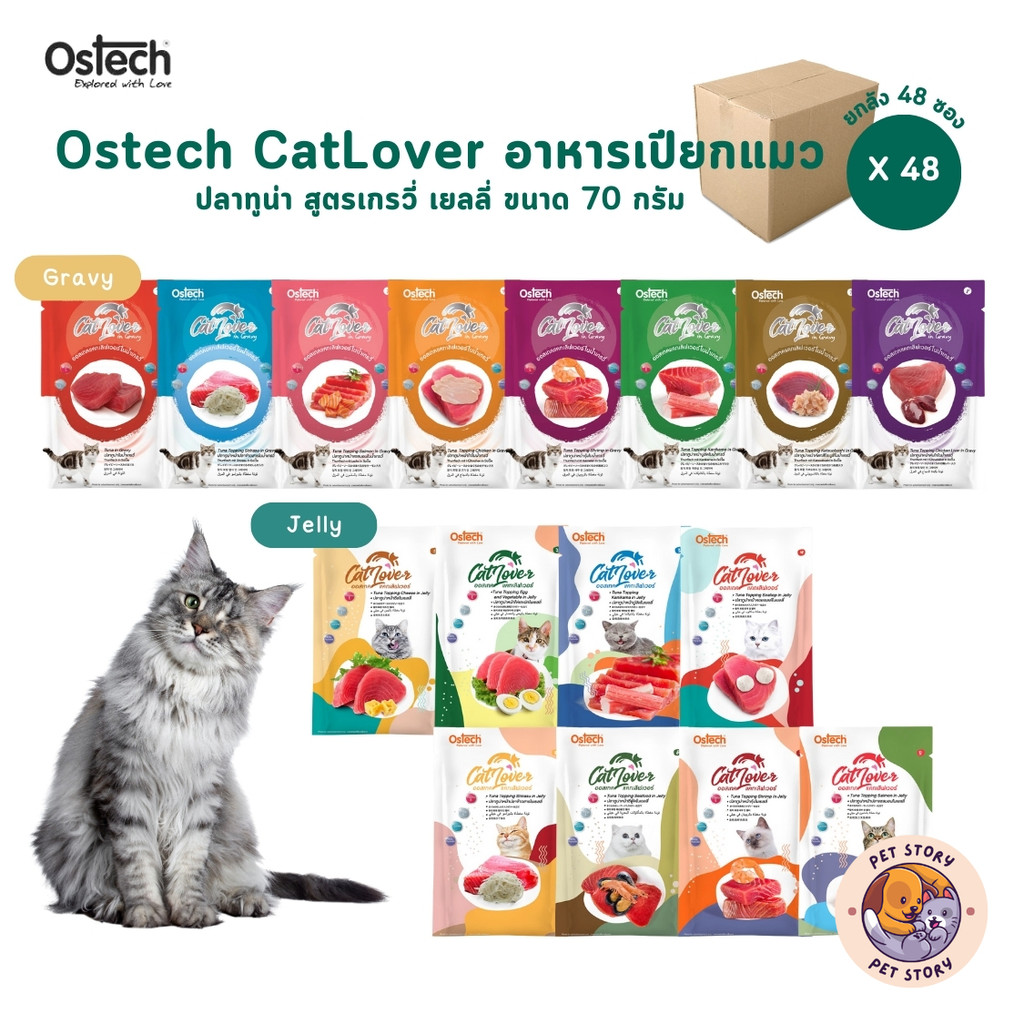 Ostech Cat Lover [48 ซอง] ออสเทค แคท เลิฟเวอร์ ปลาทูน่าในเยลลี่ เกรวี่ ขนาด 70 กรัม