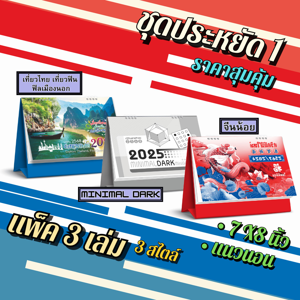 ปฏิทินตั้งโต๊ะ ชุดประหยัด 1 ปฏิทินแพ็ค 3 เล่ม เที่ยวไทย, minimal dark, จีนน้อย ปฏิทิน 2568/2025