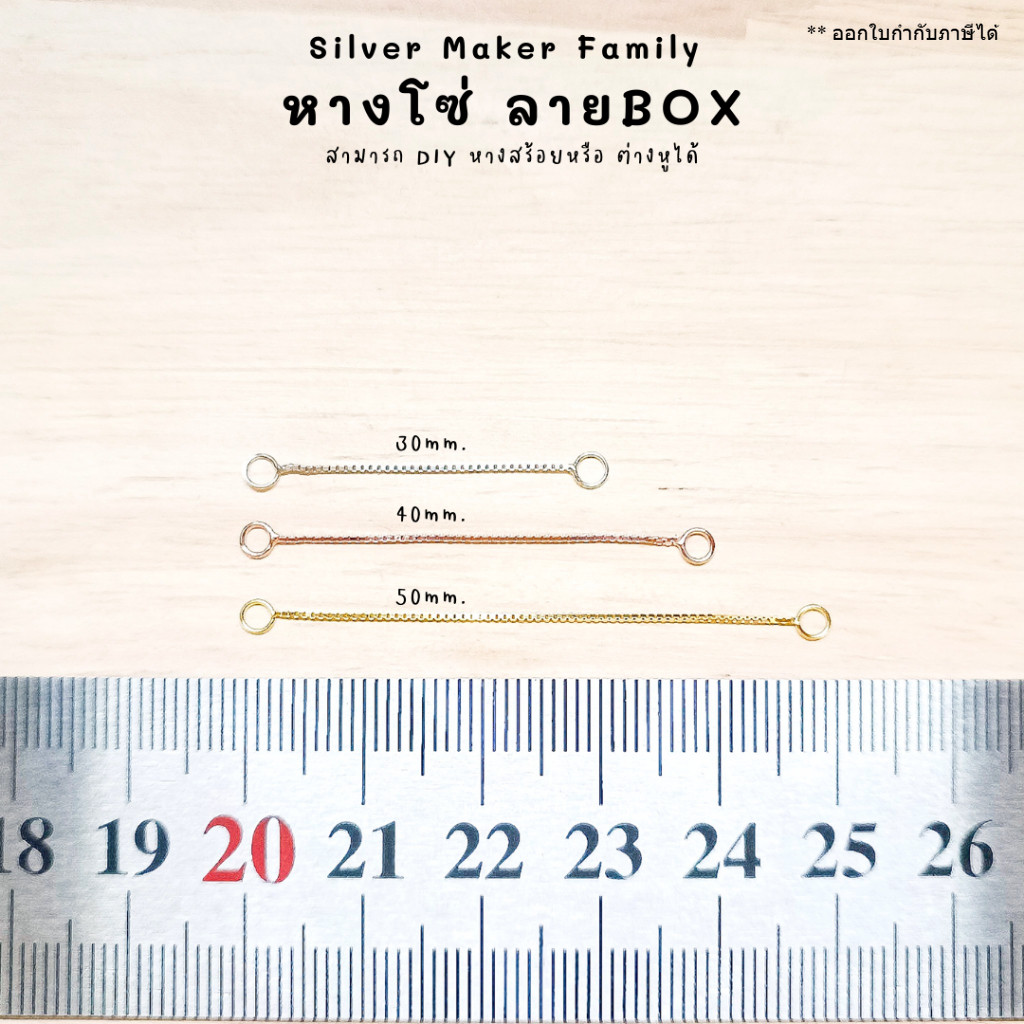 SM โซ่เพิ่มความยาว เพิ่มระดับสร้อย ห่วง BOX / เงินแท้ 92.5%