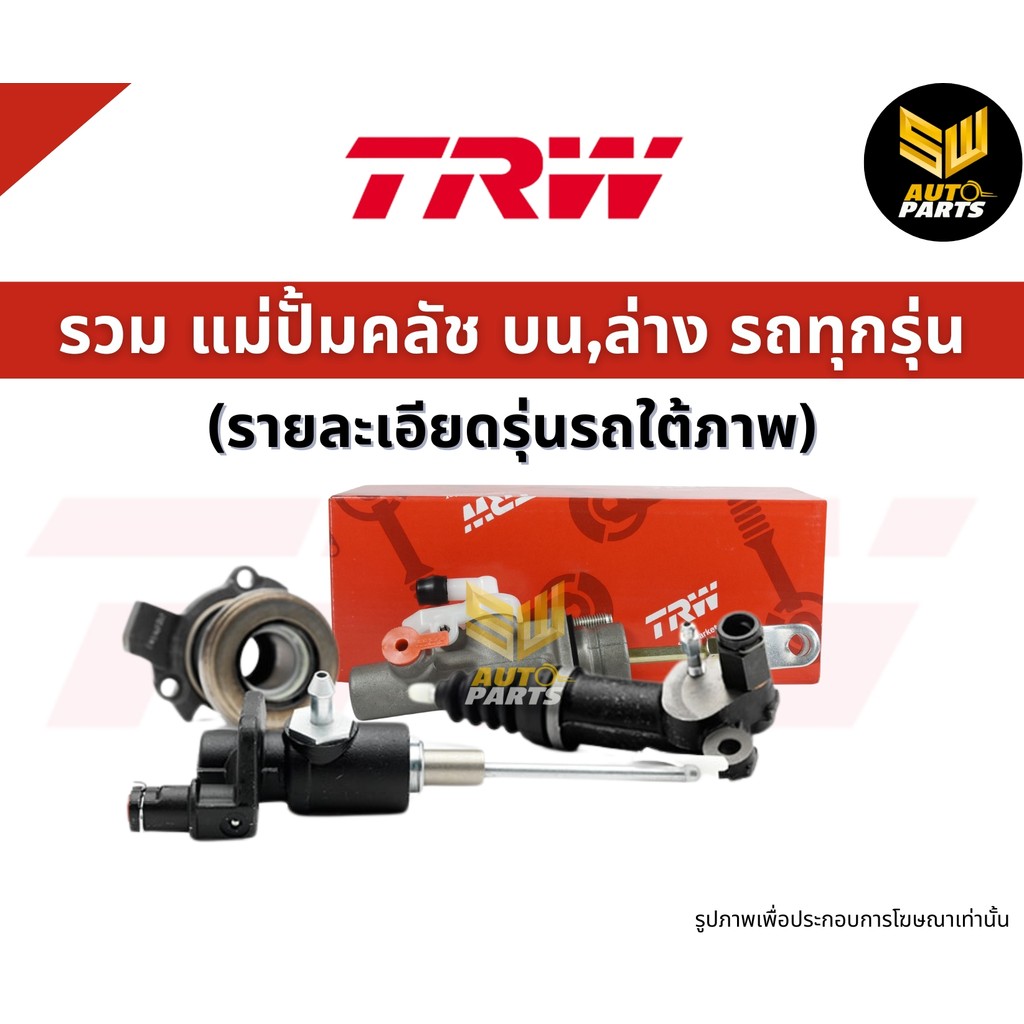 TRW แม่ปั๊มคลัทช์ล่าง Isuzu Dmax 2.5 3.0 Mu7 ปี05-12 ขนาด 13/16  ปั๊มคลัทช์ตัวล่าง  PJF740  8-97942-