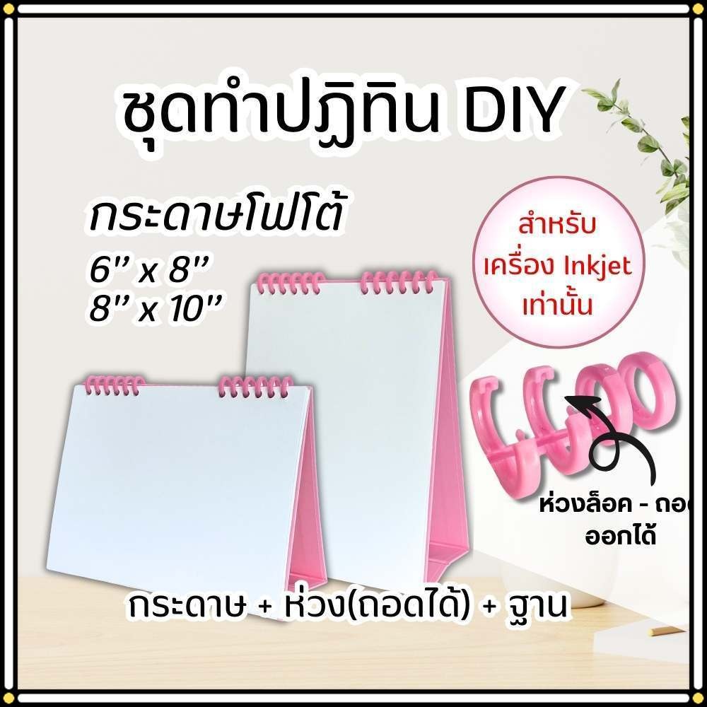 ชุด DIY ฐานปฏิทิน พร้อมห่วงพลาสติก 6 ข้อ (ห่วงถอดได้) กระดาษทำปฏิทิน 14 แผ่น/ชุด กระดาษโฟโต้ Inkjet