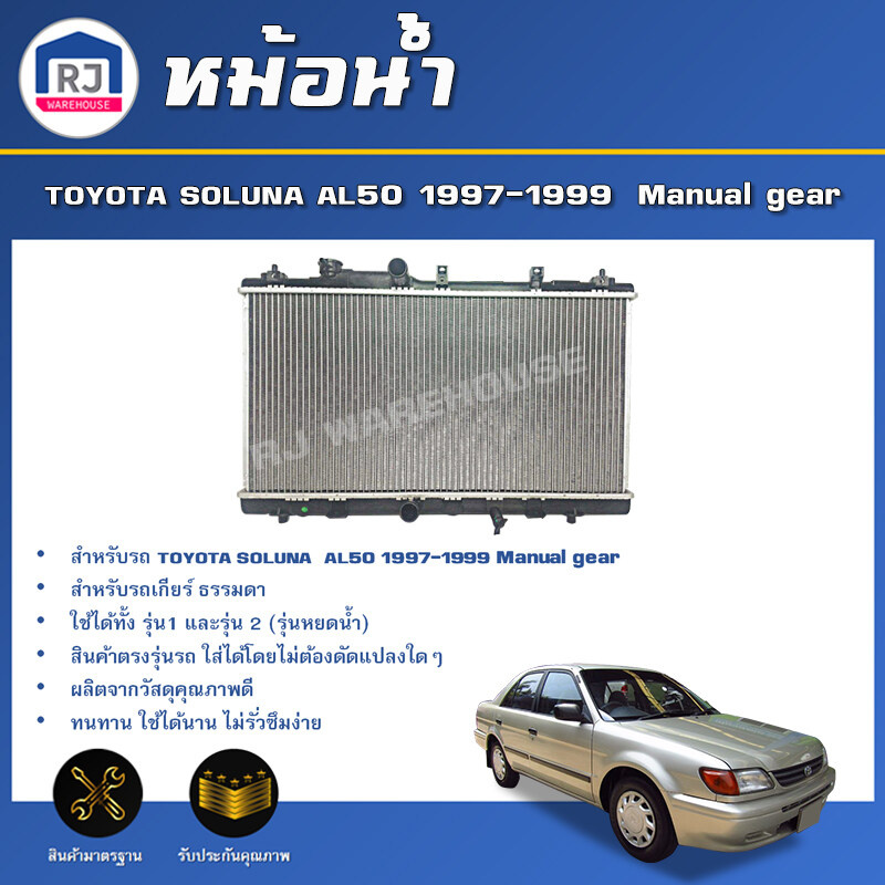 RJ หม้อน้ำ โตโยต้า โซลูน่า AL50 ปี 1997-1999 **เกียร์ธรรมดา** Radiator for TOYOTA SOLUNA AL50 1997-1