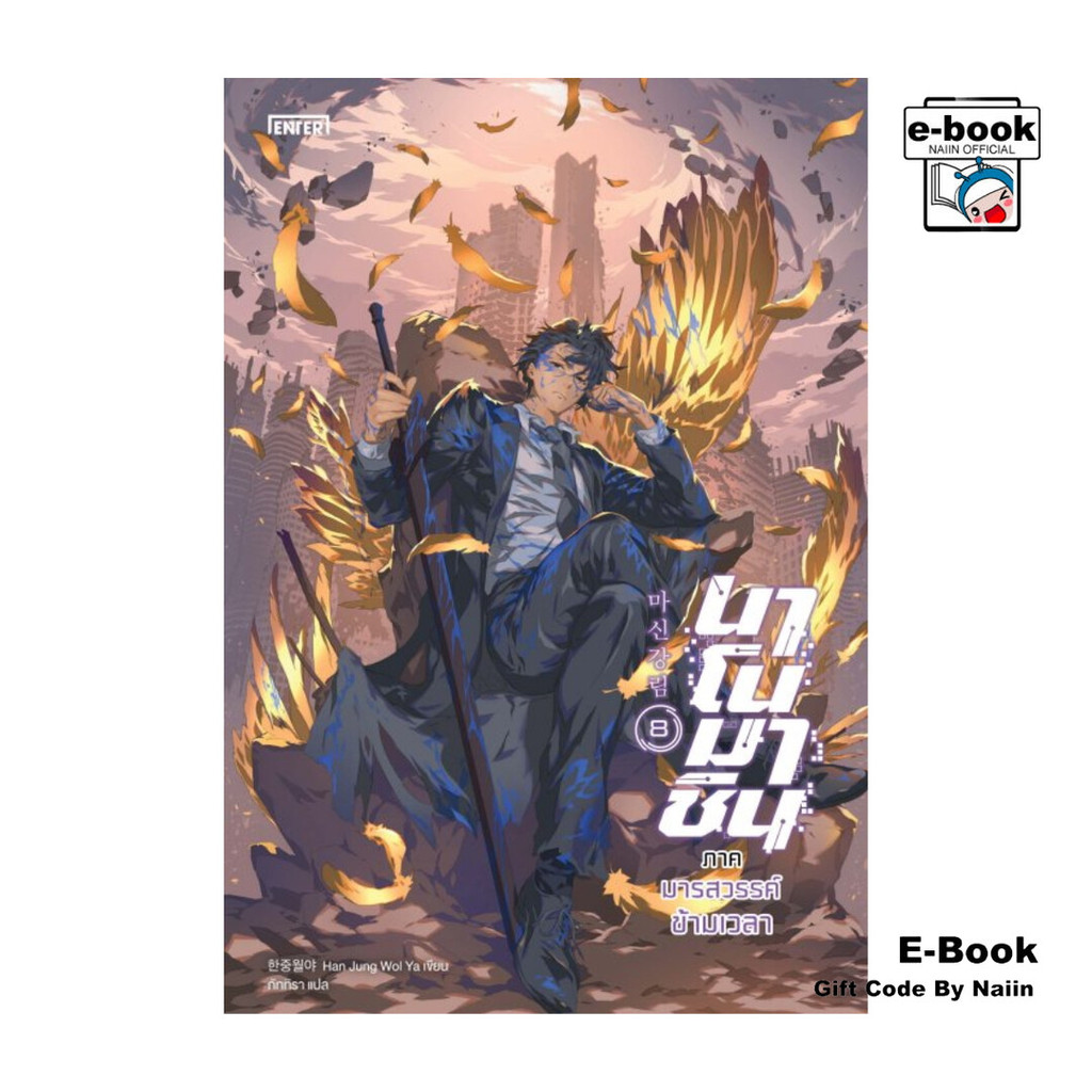 [E-Book Digital code] นาโนมาชิน ภาค มารสวรรค์ข้ามเวลา เล่ม 8 (เล่มจบ)