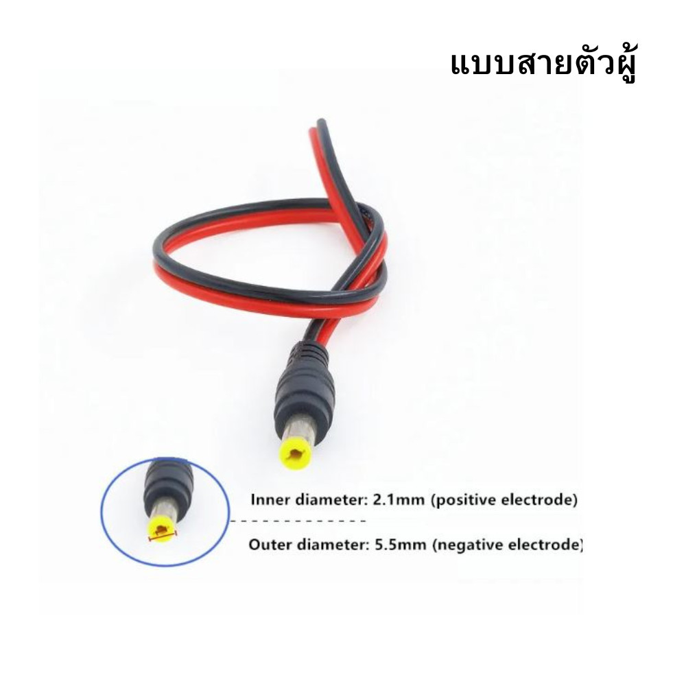 DC Power Jack DCแจ็คดีซี แจ็คกล้องวงจรปิด แจ๊คตัวเมีย แจ๊คตัวผู้ แบบขัน / แบบกด / แบบสาย