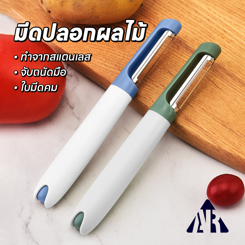 มีดปลอกผลไม้ มีด มีดปลอกเปลือก ผักผลไม้สแตนเลส ด้ามจับกันลื่นวัสดู ให้ความรู้สึกสบายกระชับมือ MC-1791
