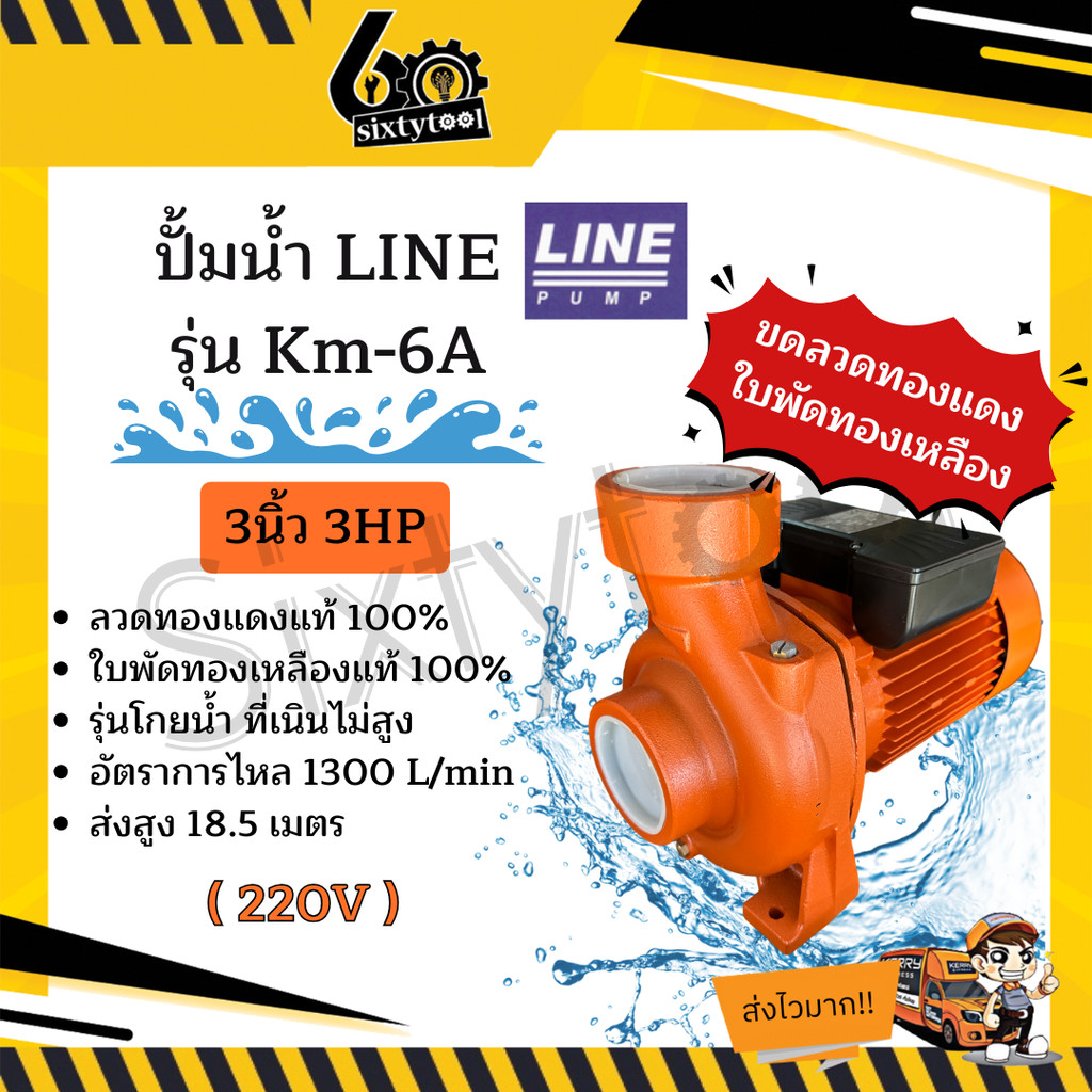 ปั้มน้ำ Line รุ่น KM-6A 3นิ้ว 3HP รุ่นโกยน้ำเยอะ ใบพัดทองเหลืองแท้ คอล์ยทองแดงแท้ 100% ปั๊มดูดน้ำ ปั