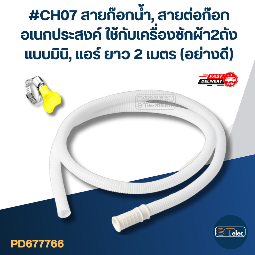 #CH07 สายก๊อกน้ำ, สายต่อก๊อก อเนกประสงค์ ใช้กับเครื่องซักผ้า2ถังแบบมินิ, แอร์ ยาว 2 เมตร (อย่างดี) – โปรปัง
