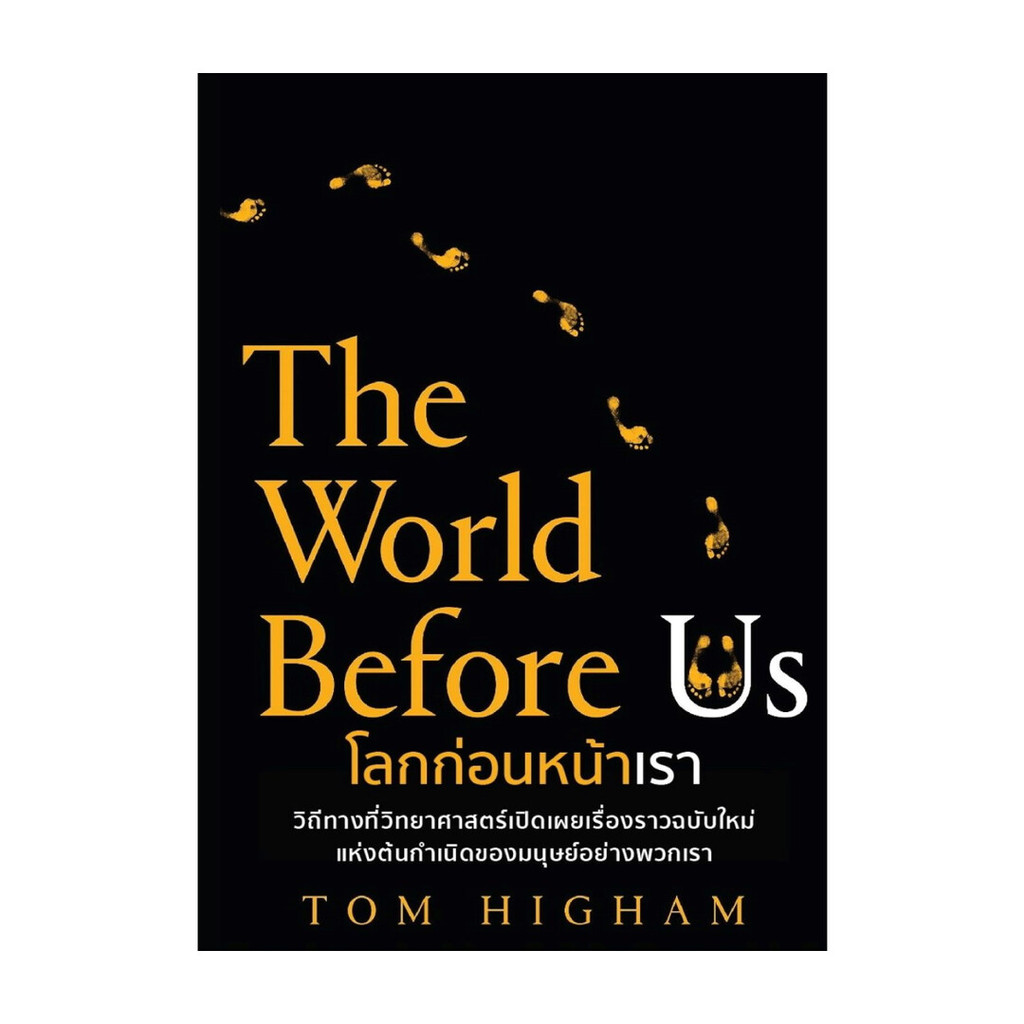 นายอินทร์ หนังสือ โลกก่อนหน้าเรา (The World Before Us)