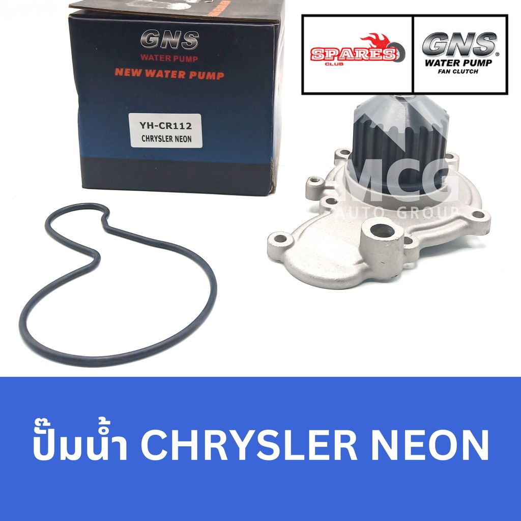 GNS ปั๊มน้ำรถยนต์ Waterpump CHRYSLER NEON