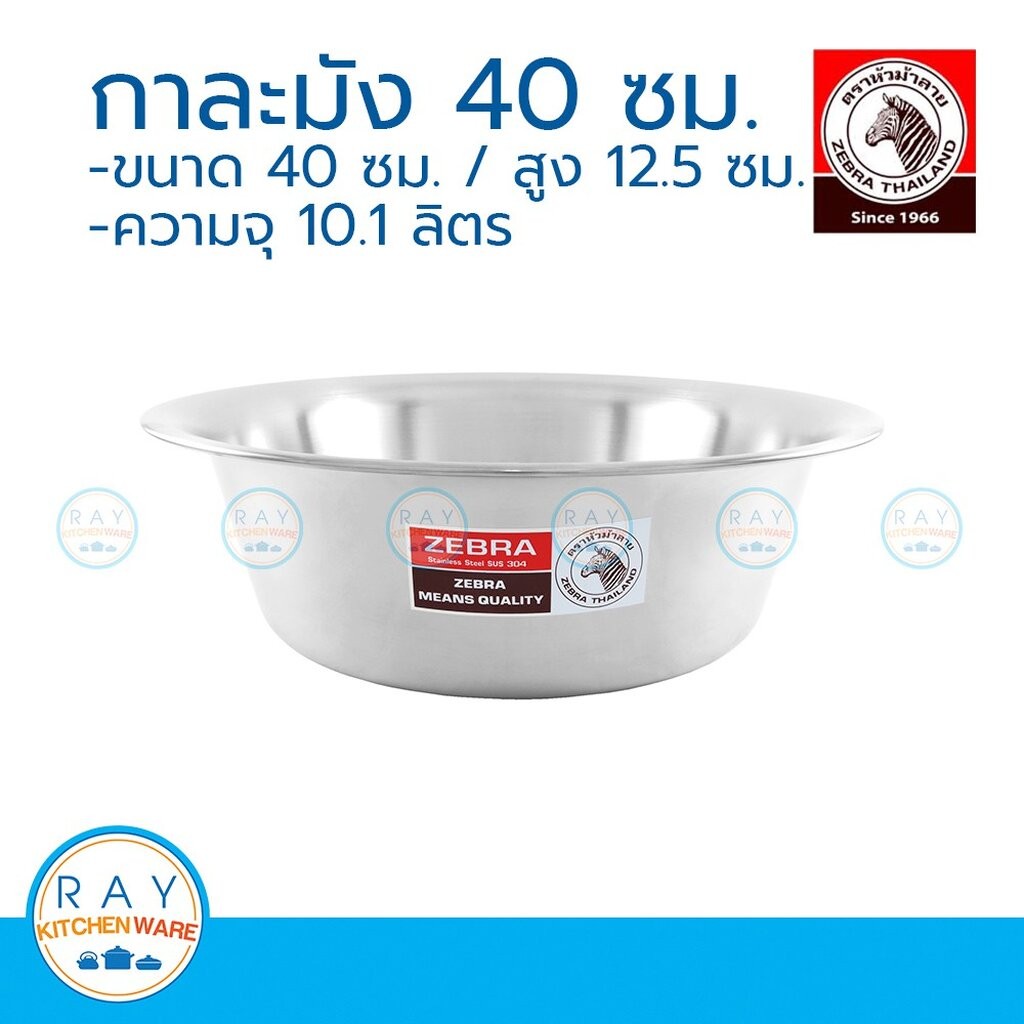 zebra กะละมัง 40 ซม. ตราหัวม้าลาย 136040