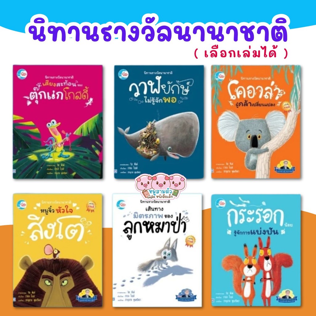 นิทานรางวัลนานาชาติ นิทานหมอประเสริฐแนะนำ เสียงสะท้อนตุ๊กแกโกลดี้ หนูจิ๋วหัวใจสิงโต โคอาล่าผู้กล้าเปลี่ยนแปลง