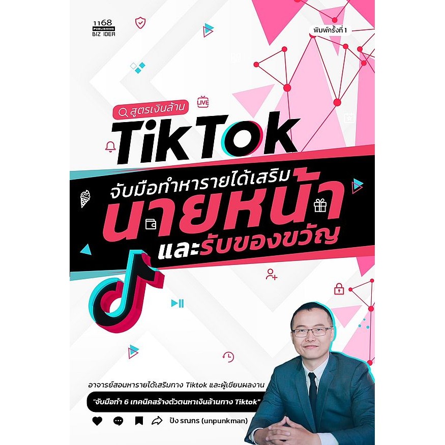 Se-ed (ซีเอ็ด) : หนังสือ สูตรเงินล้าน TikTok จับมือทำหารายได้เสริมนายหน้าและรับของขวัญ