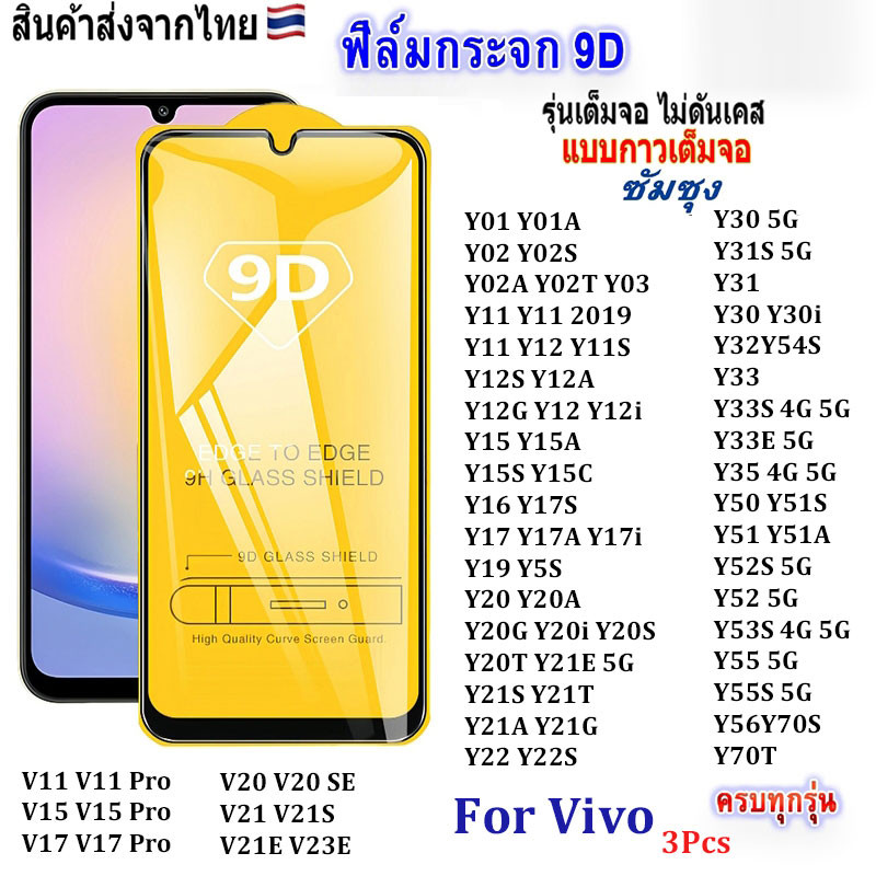 3Pcs ฟิล์มกระจก สำหรับ Vivo แบบเต็มจอ 9D รุ่นใหม่! Y20 Y20A Y21S Y22S Y33S Y52S Y55 Y53S Y02S Y72 Y76S Y91CV21E V17 V11