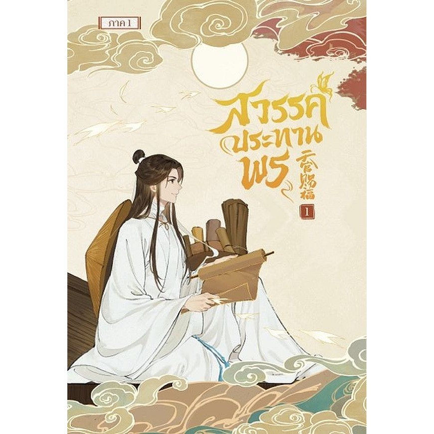 Se-ed (ซีเอ็ด) : หนังสือ การ์ตูน สวรรค์ประทานพร เล่ม 1