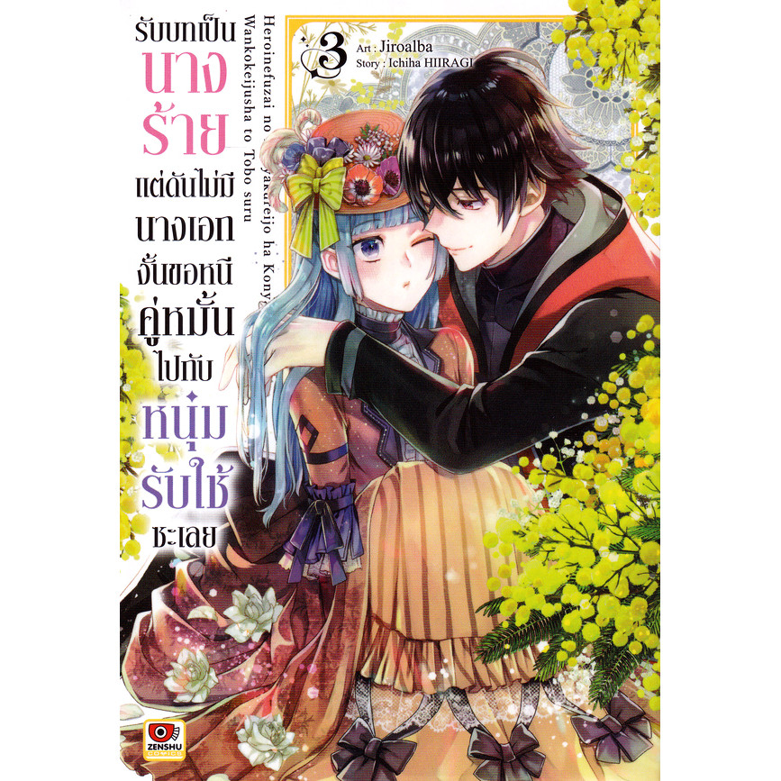 Bundanjai (หนังสือ) การ์ตูน รับบทเป็นนางร้ายแต่ดันไม่มีนางเอก งั้นขอหนีคู่หมั้นไปกับหนุ่มรับใช้ซะเลย เล่ม 3