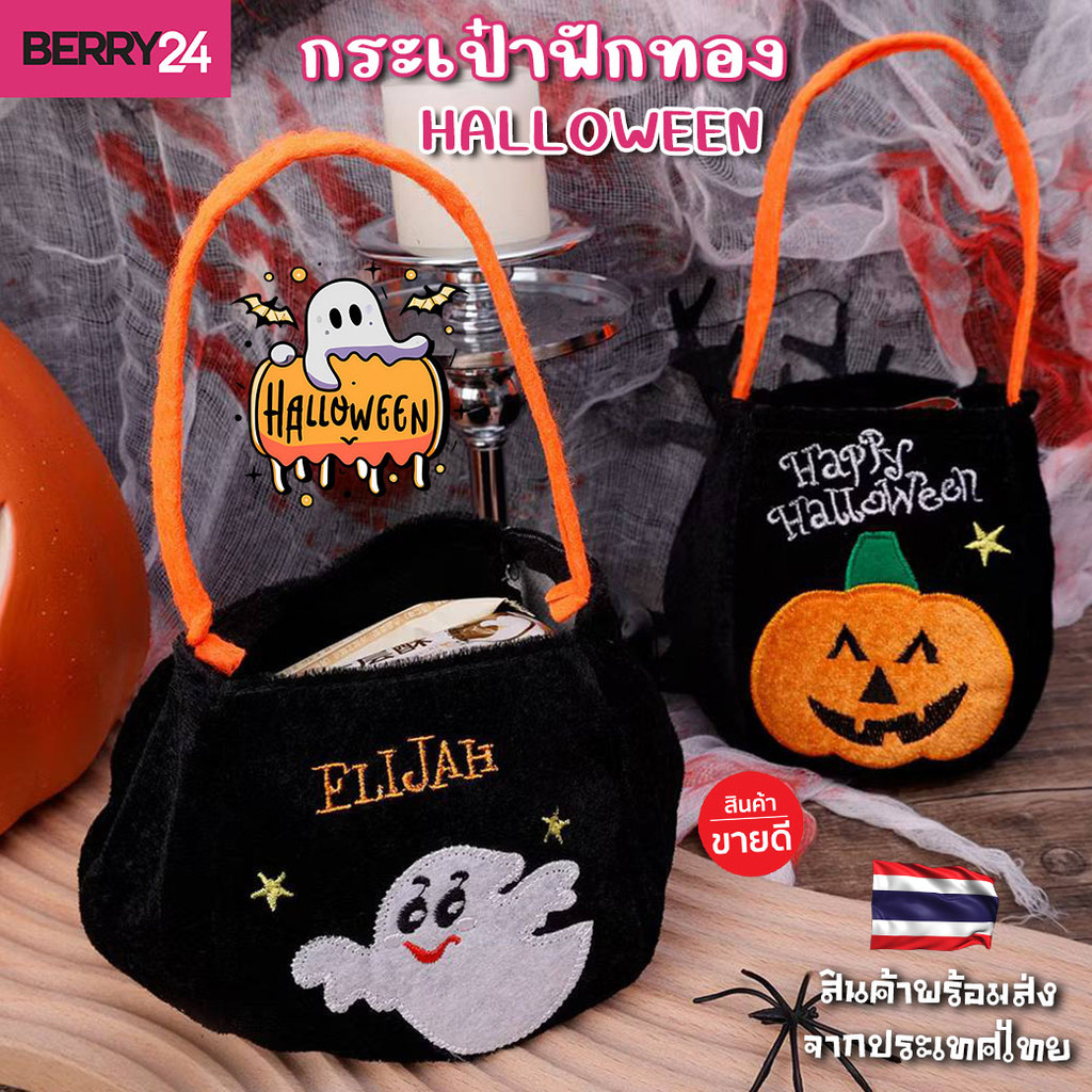 HBG01 กระเป๋า ปีศาจ ฟักทอง Halloween ถุงขนมเด็กฮาโลวีนปาร์ตี้ พร้อมส่งจากไทย