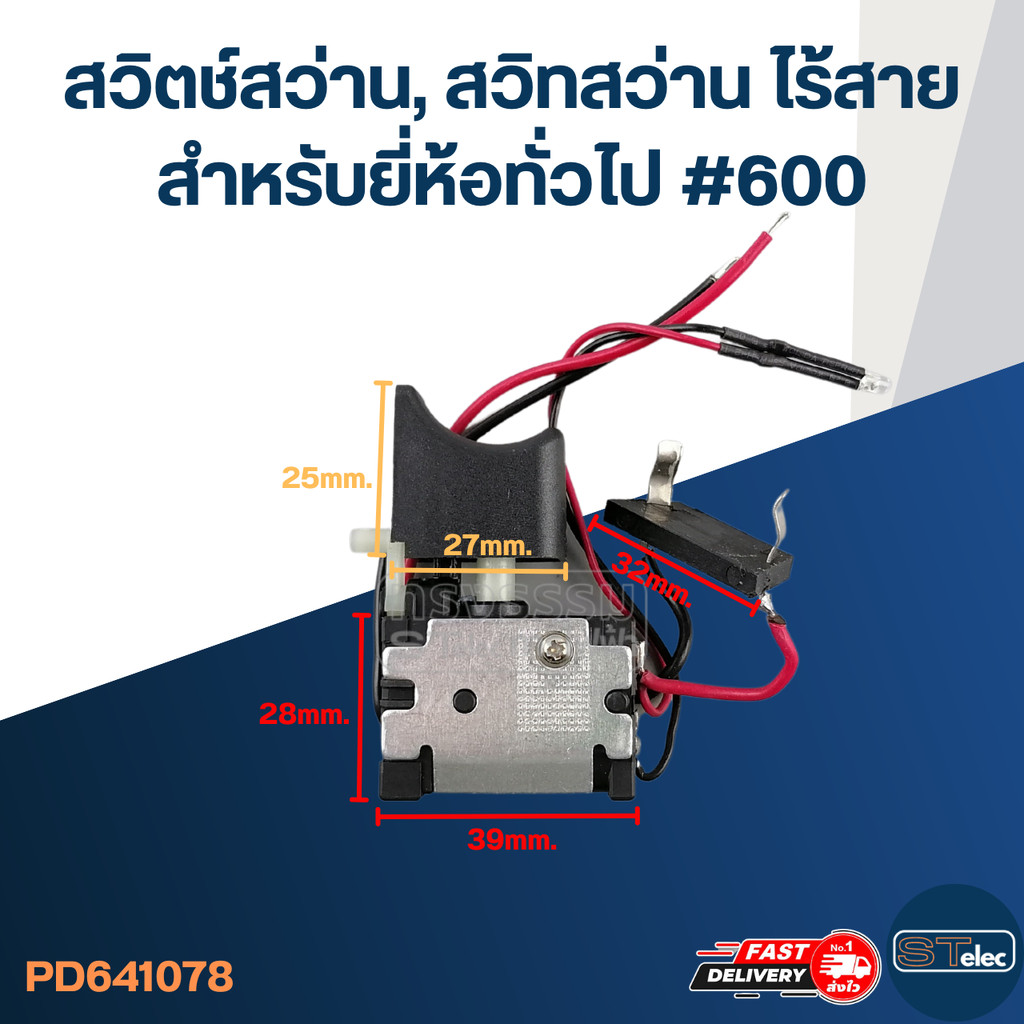 สวิตช์สว่าน, สวิทสว่าน ไร้สาย สำหรับยี่ห้อทั่วไป #600