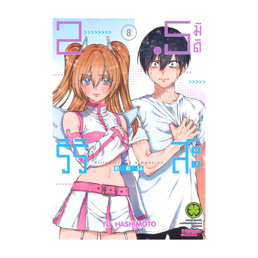 นายอินทร์ หนังสือ 2.5 มิติ ริริสะ 8