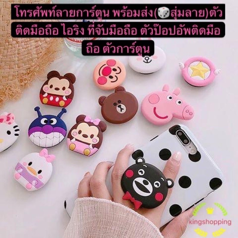 365 URA7309(ร้านไทย) ตัวป๊อปอัพติดมือถือ ลายการ์ตูน พร้อมส่ง(🎲สุ่มลาย) (มือถือและอุปกรณ์เสริม)