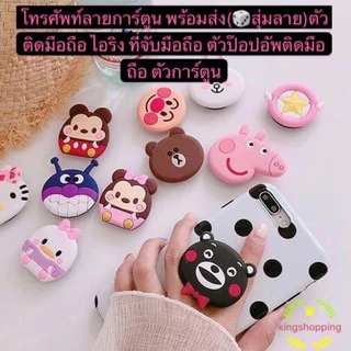 365 URA7309(ร้านไทย) ตัวป๊อปอัพติดมือถือ ลายการ์ตูน พร้อมส่ง(🎲สุ่มลาย) (มือถือและอุปกรณ์เสริม)