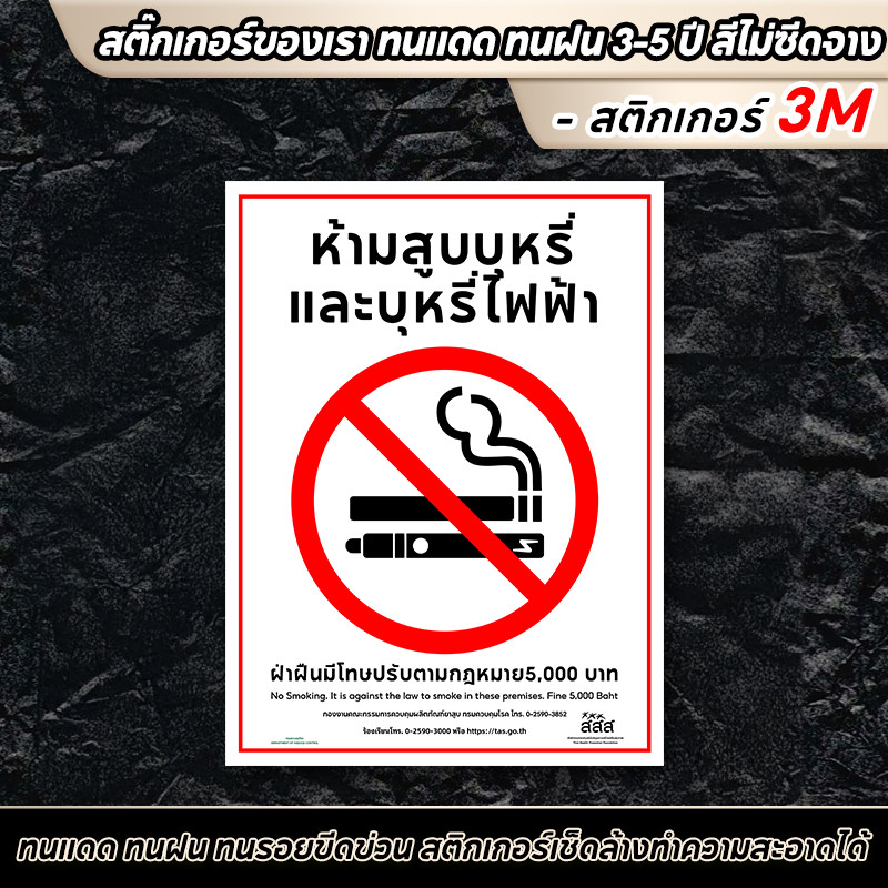 สติกเกอร์ห้ามสูบบุหรี่ No smoking ป้ายห้ามสูบ ป้ายห้ามสูบบุหรี่ สสส PVC 3M